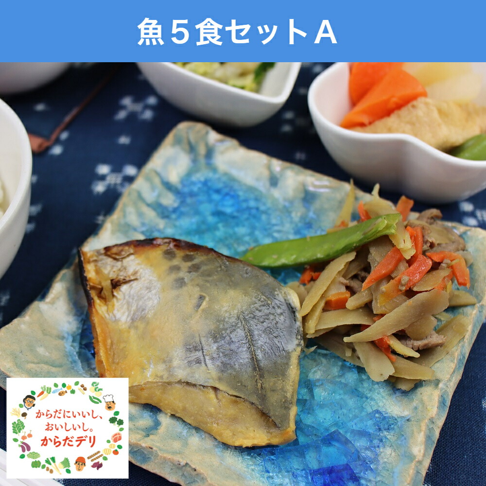 楽天市場 からだデリ 味の富士山 魚５食セットａ B 5 9 10 21 27 冷凍弁当 健康弁当 宅配 おかず 惣菜弁当 おべんとう からだデリ