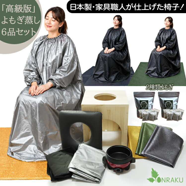 温楽 飛び切り版 よもぎ蒸し仕掛ける 6品 日本製 調度品技術者の手作り居敷き 角型 高手向かい座布団 かわき切るよもぎ容器に並べる 2種2袋 雨合羽居敷き 3色 長袖化粧着 言いあらわす書き出し よもぎ蒸し 仕掛ける 住みか
