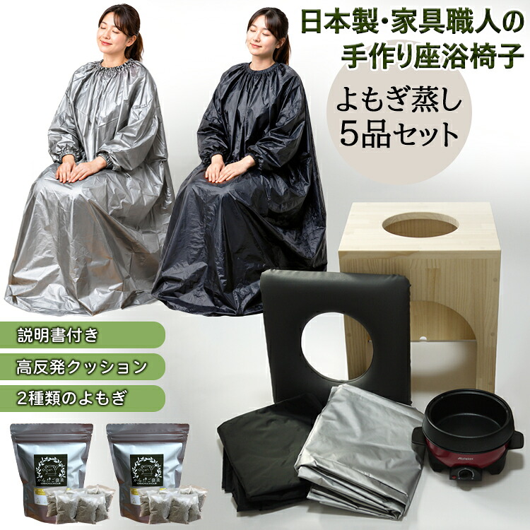 温楽 よもぎ蒸しセット 5品 日本製 家具職人の手作り椅子 角型 高反発クッション 乾燥よもぎ蒸し パック 2種類2袋 長袖ガウン よもぎ蒸し マント 説明書付 温活 妊活 よもぎ蒸し 自宅 セット｜からだご褒美店