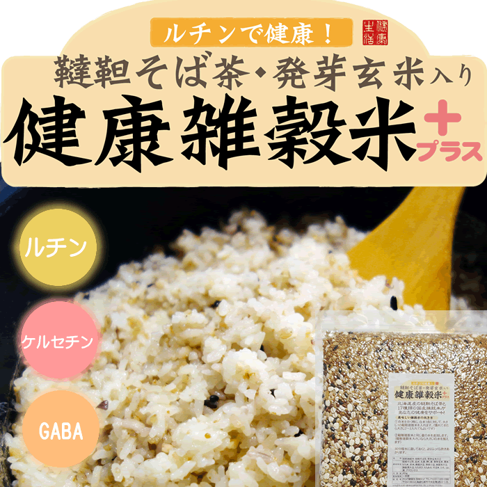 健康雑穀米 韃靼そば茶・発芽玄米入り入り450g 国産 18種 健康と美容成分とGABAをプラス!