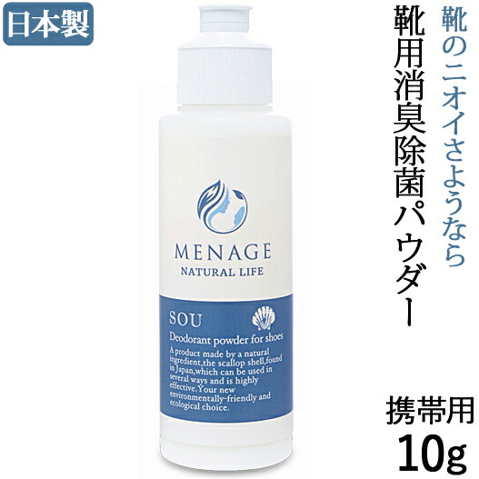 楽天市場 Sou10g 携帯用 靴用消臭除菌パウダー 日本製 ホタテｘベビーパウダー配合 メナージュナチュラルライフ Menage Natural Life 携帯用10g Sou 爽 プレゼント ギフト 敬老の日 コンフォート靴のkaradaniluck