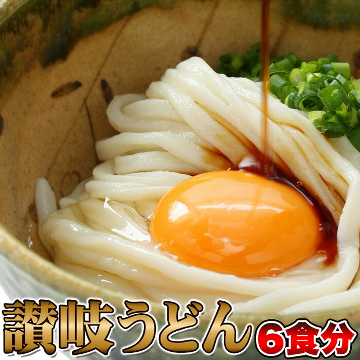 楽天市場】【ゆうパケット出荷】コシのあるもちもちの麺をゆず香る甘口つゆで食す！宮崎名物釜あげうどん6食セット 宮崎を代表する郷土の味「釜あげうどん」 6食セット(3食セット×2)にて、ゆうパケットでお届けします！【代金引換不可】【産直】 : コンフォート靴の ...