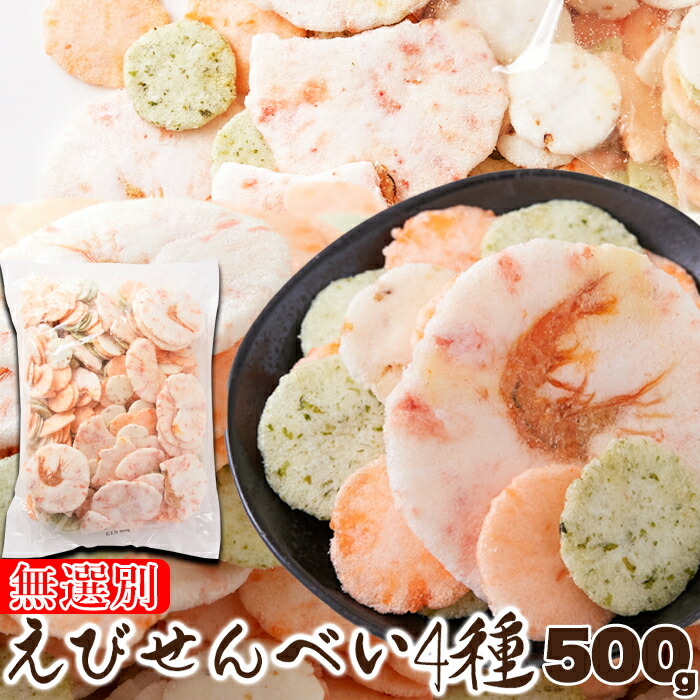 楽天市場】【天然生活】味は人気の4種類！えびせんべい ミックス