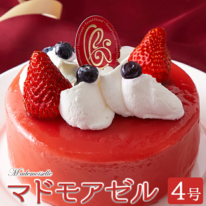 フランス産イチゴピューレ使用！練乳入り生クリームとイチゴのケーキ☆マドモアゼル4号≪冷凍≫【代金引換不可】【産直スイーツ】