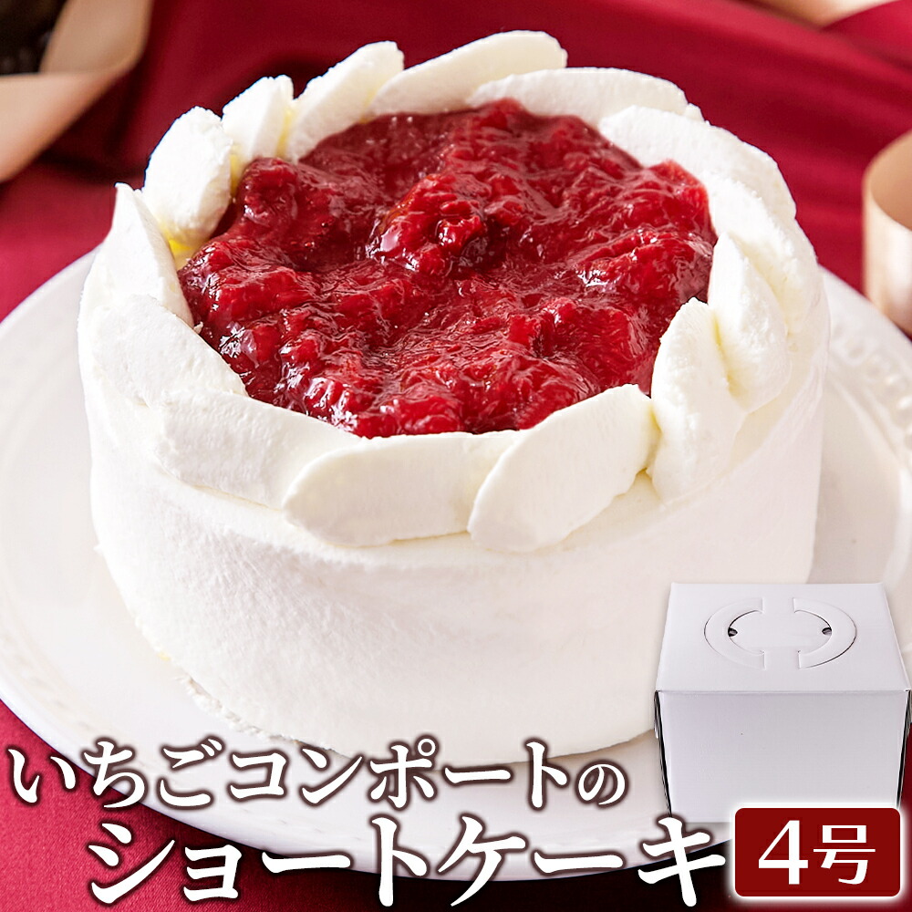 いちごコンポートと国産生クリームの調和♪いちご好きへ送る！いちごコンポートのショートケーキ4号≪冷凍≫【代金引換不可】【産直スイーツ】 4,415円
