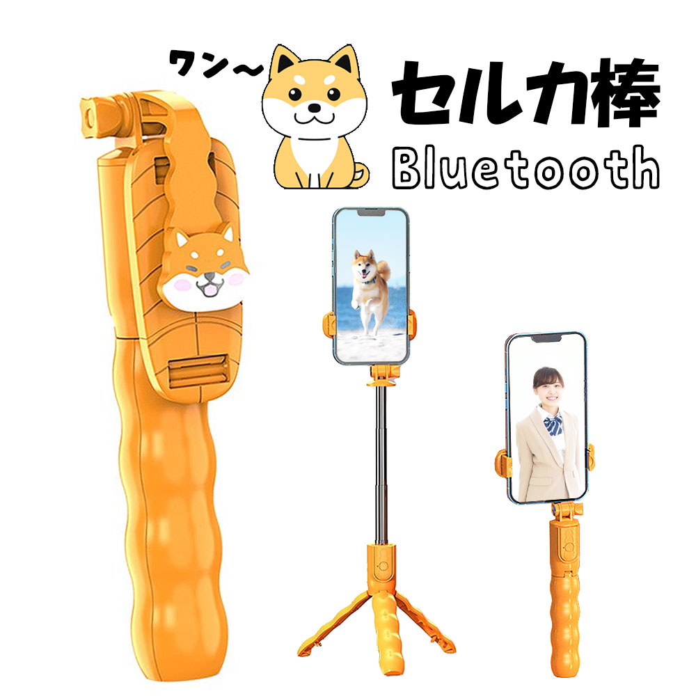 セルカ棒 自撮り棒 三脚付き 58cm アイフォン 柴犬 Android イヌ 安定 リモコン付き スマホ Bluetooth かわいい アンドロイド 三脚一脚兼用 Iphone セルカ 軽量 コンパクト シャッター 自撮り 可愛い 三脚 犬雑貨