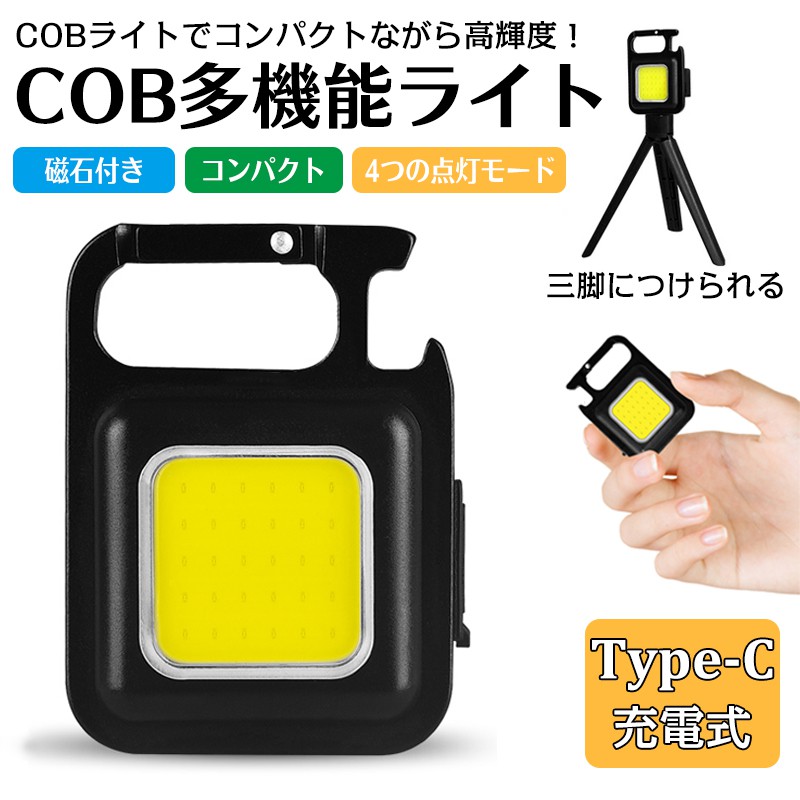 楽天市場】LED 投光器 COB 作業灯 USB充電式 キーホルダー式 超ミニ