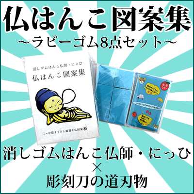 楽天市場 仏はんこ図案集 ラビーゴム８点セット 消しゴムはんこ にっひ きれいなはんこ 印鑑のからふる屋