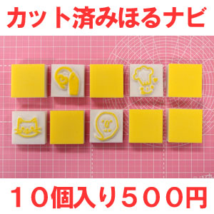 消しゴムはんこ ほるナビ にこにこサイズ (2525) 25mm×25mm カット済み