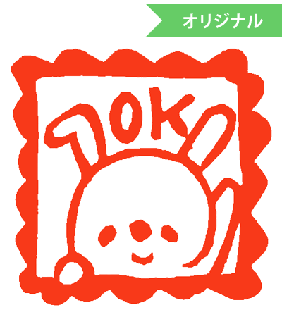 楽天市場 みましたハンコ 浸透印 はな16 うさぎｏｋ 文字そのまま 7mm 7mm きれいなはんこ 印鑑のからふる屋