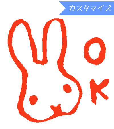 楽天市場 みましたハンコ 浸透印 和田真由子 うさぎok カスタマイズ 10mm丸 きれいなはんこ 印鑑のからふる屋 楽天市場 みましたハンコ 浸透印 和田真由子 うさぎok カスタマイズ 10mm丸 きれいなはんこ 印鑑のからふる屋