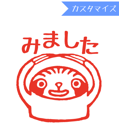 楽天市場 みましたハンコ 浸透印 うめちゅ ナマケモノみました カスタマイズ 10mm丸 きれいなはんこ 印鑑のからふる屋