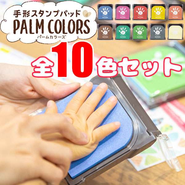 市場 パームカラーズ COLORS PALM シヤチハタ 手形スタンプパッド 全１０色セット