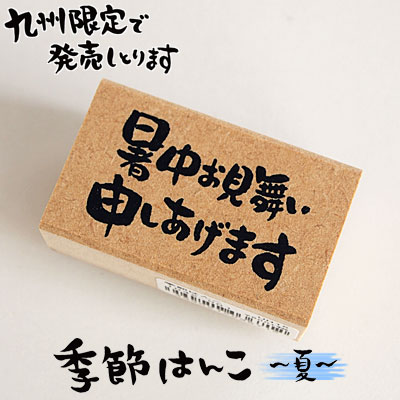 楽天市場 こどものかお 季節はんこ 夏 暑中お見舞い申しあげます 小 1042 001 きれいなはんこ 印鑑のからふる屋