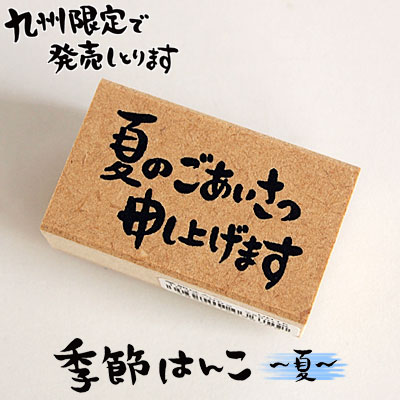 楽天市場 こどものかお 季節はんこ 夏 夏のごあいさつ申し上げます 1042 002 きれいなはんこ 印鑑のからふる屋