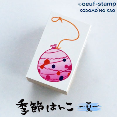楽天市場 こどものかお Oeuf Stamp 季節はんこ 夏 ヨーヨー 1042 006 きれいなはんこ 印鑑のからふる屋