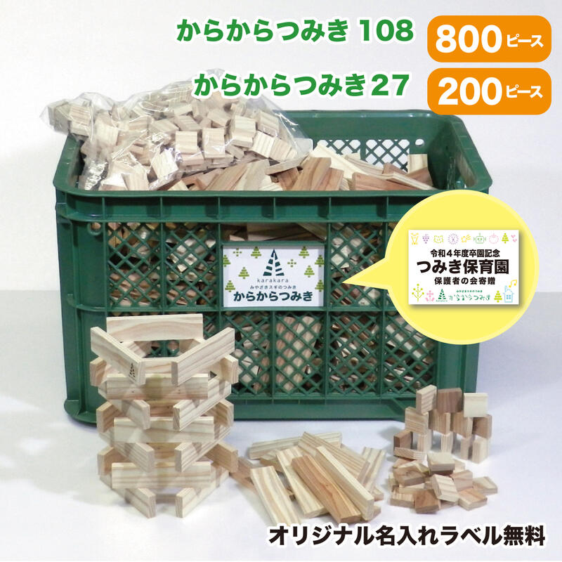 からからつみき108(800枚)からから27(200個) コンテナ入 （名入れラベル無料！） 知育玩具 積み木 つみき 保護者会 幼稚園 保育園 寄贈 名入れ無料 木製 日本製 宮崎県産 STEAM 幼児 3歳 4歳 5歳 6歳 学童保育 幼稚園 保育施設 木育 放課後デイ 療育｜からからつみき　店