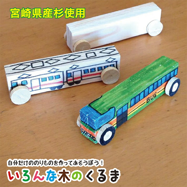 楽天市場 木のくるま 簡単手づくり 工作キット からからつみき 国産 みやざき杉 ワークショップ プレゼント 木の玩具 からからつみき 楽天市場店