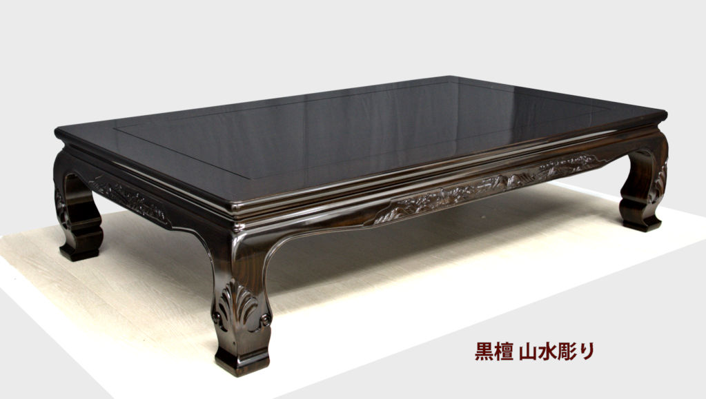 楽天市場】【受注生産品】座敷机 黒檀 漆仕上げ 4.5尺 山水彫り