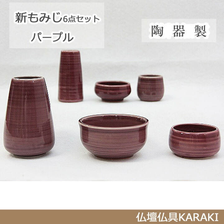 【今めかしい仏具】 「新もみじ」 ６完全無欠さ パープル 家具調仏具/上置仏壇/