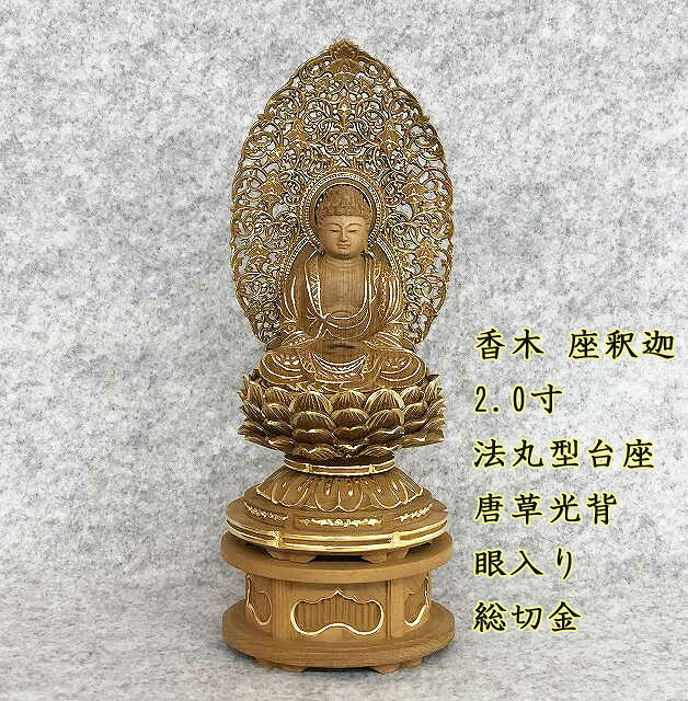 仏像 香木座釈迦 法丸型 Ａ唐草光輪 眼入総切金 2.0寸