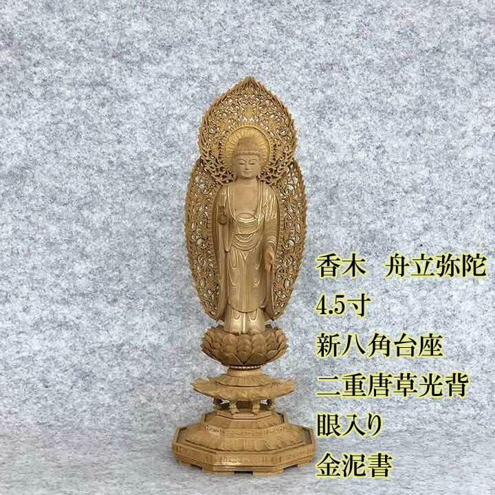 仏像 阿弥陀如来像 浄土宗用 白檀 華鬘台 舟形飛天光背 ４寸-