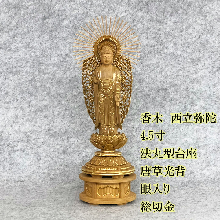仏像 香木西立ち弥陀 法丸型 Ａ唐草光輪 眼入総切金 4.0寸