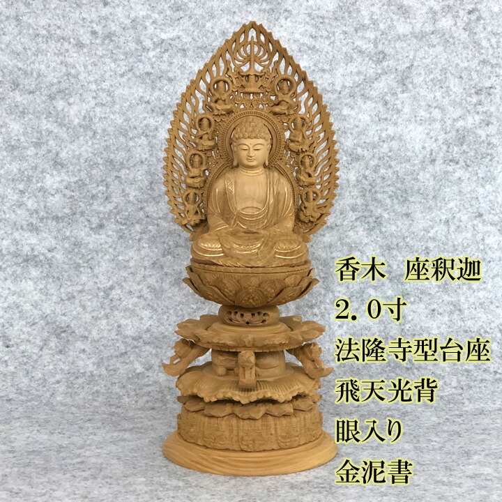 仏像 香木座釈迦 法隆寺型基礎 飛天光輪 眼預け入れる泥書 2.0寸