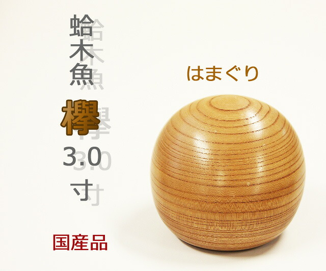 [国産]　蛤木魚　ケヤキ　3寸　　日本製/手造り/杢魚/