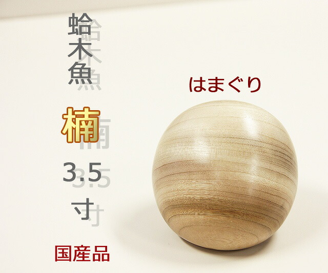[国産] 蛤木魚 楠 3.5寸  日本製/手造り/杢魚/