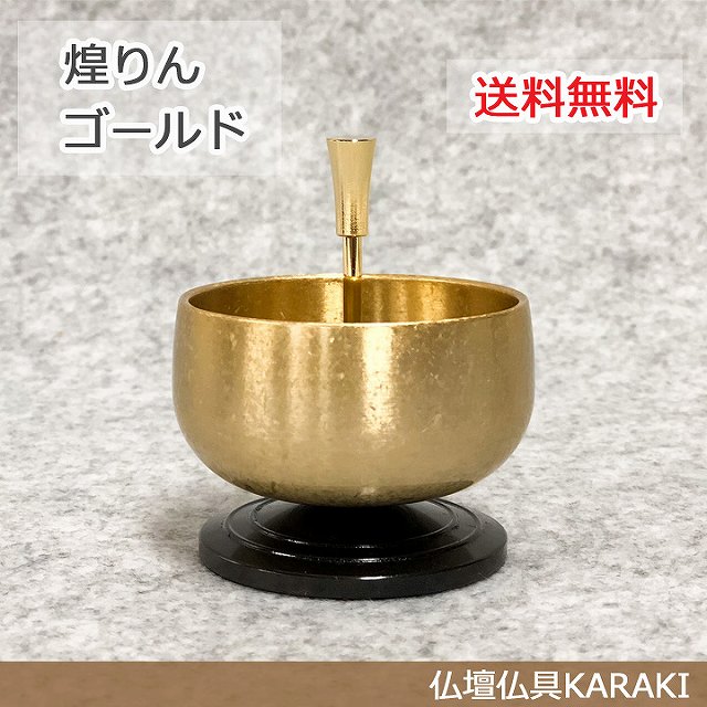 今めかしい仏具【煌りん】ゴールド 金たま物仕上