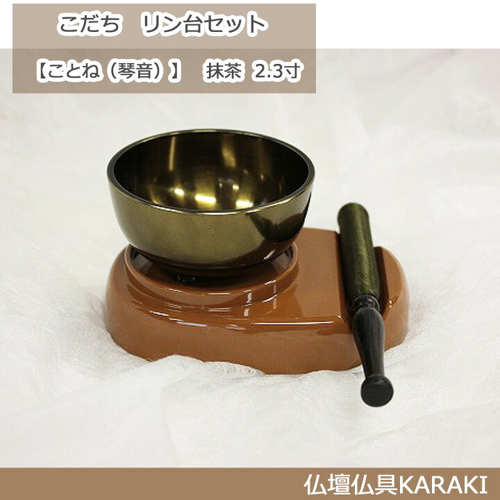 【仏具】　こだち　リン台セット　【ことね（琴音）】　抹茶　（おりん）（おリン）（りん）（リン）