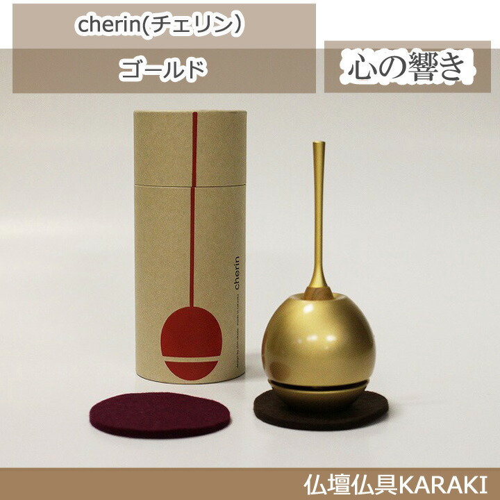 【モダン仏具】cherin(チェリン）ゴールド