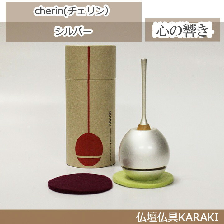 【今めかしい仏具】cherin(チェリン）しろがね色