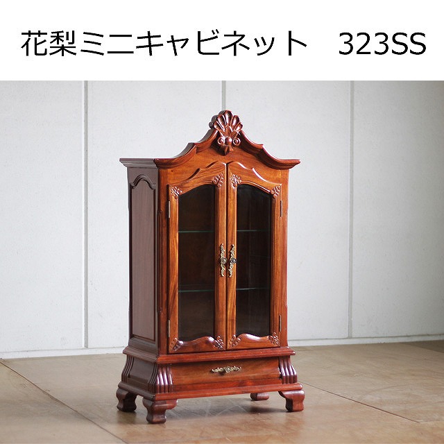 花梨ミニキャビネット323SS　花梨/飾棚/茶棚/家具/和家具/キャビネット/希少｜仏壇仏具　KARAKI