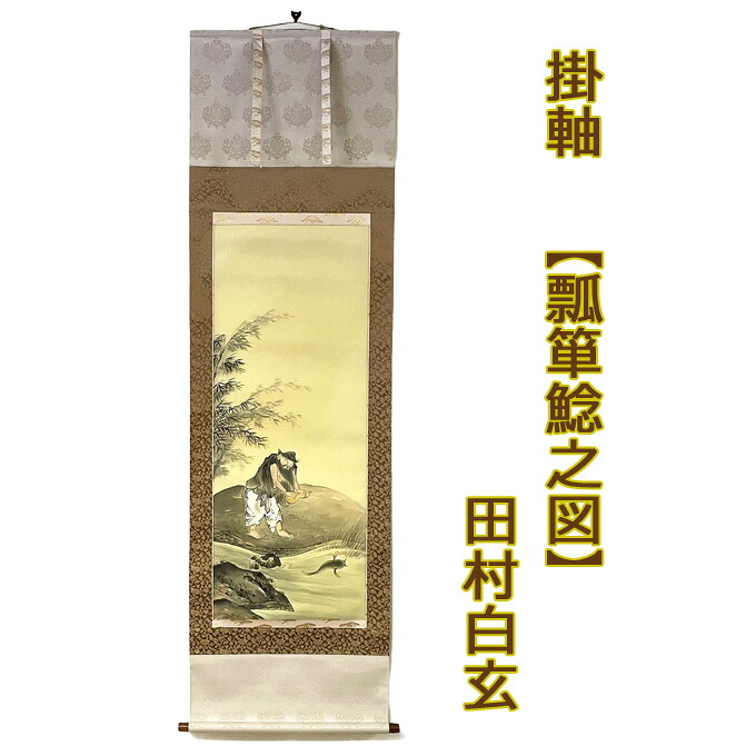 掛軸【瓢箪鯰之図】田村白玄　桐箱付　　掛け軸/床/美術工芸品｜仏壇仏具　KARAKI