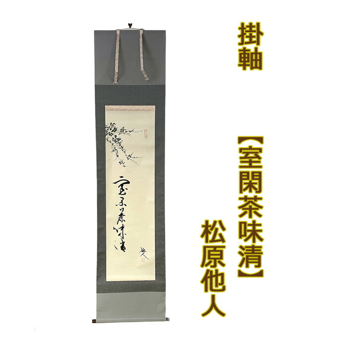 楽天市場】掛軸【心清聞妙香】松原他人 桐箱付 茶掛/掛け軸/床/美術