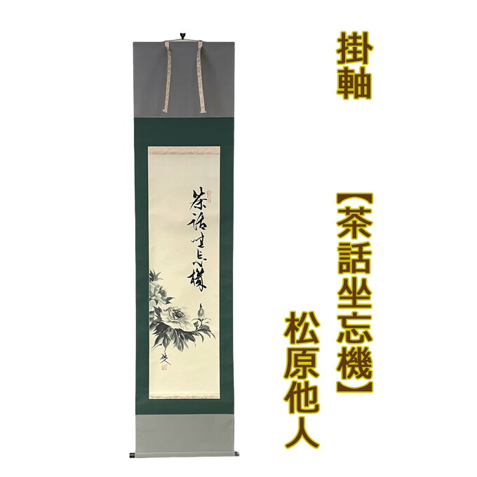 真作】清水寺管長/松本大圓/心清聞妙香/茶道具/茶掛/掛軸/名家伝来/AA-25 真作】清水寺管長/松本大圓/心清聞妙香/茶道具/茶掛/掛軸/名家伝来/AA-