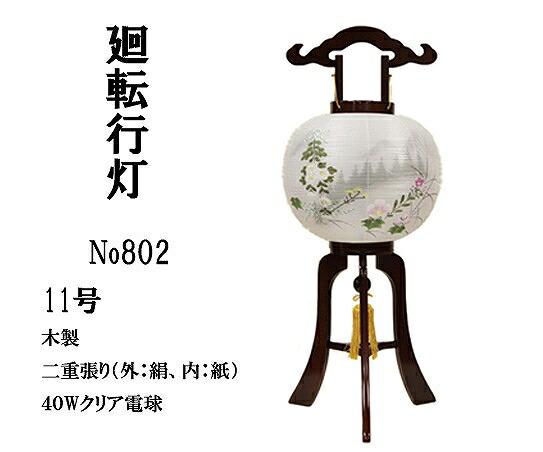 【盆提灯】【盆ちょうちん】　廻転行灯「８０２」　木製　二重張り　回転灯/お盆/新盆/｜仏壇仏具　KARAKI