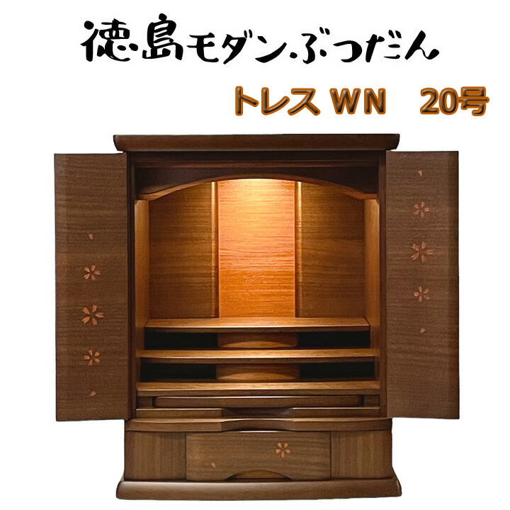 徳島家具調仏壇 「トレス」ウォール中毒者 20号上置 各支派用 仏壇/今めかしい/上置仏壇/リビング仏壇/家具調仏壇/ミニ仏壇/小型仏壇/今めかしい仏壇
