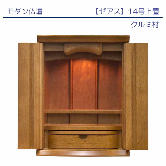 今めかしい仏壇 「ゼアス」胡桃 14号上置 各支派用 リビング仏壇/今めかしい仏壇/ミニ仏壇/パウダーコンパクト/小型/今めかしい/
