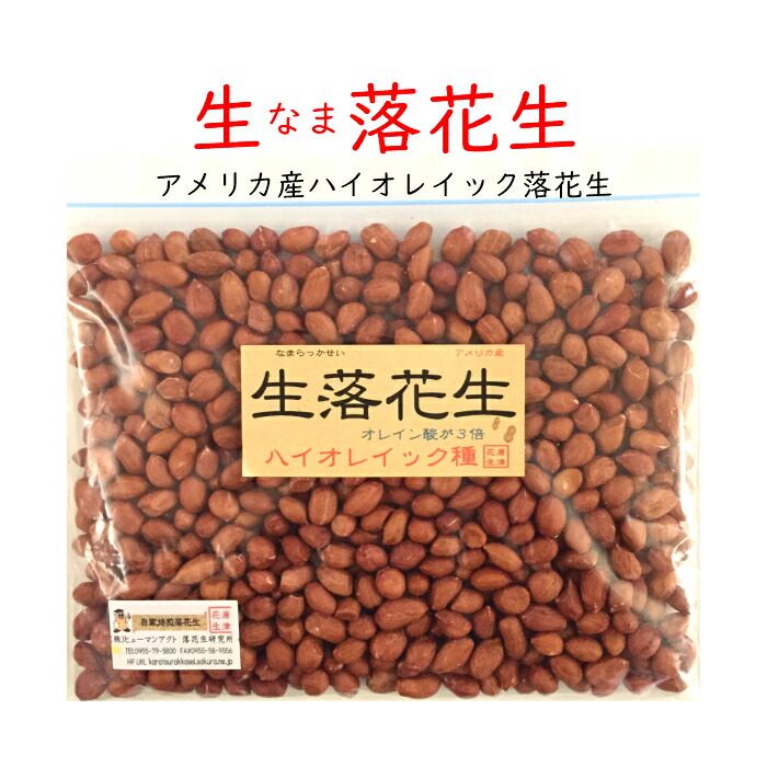 楽天市場 生 なま 落花生 訳あり ｂ級 ハイオレイック ピーナッツ 薄皮付き 300ｇ 本場アメリカ産 そのまま調理 オレイン酸たっぷり 3 980円以上送料無料 唐津花生