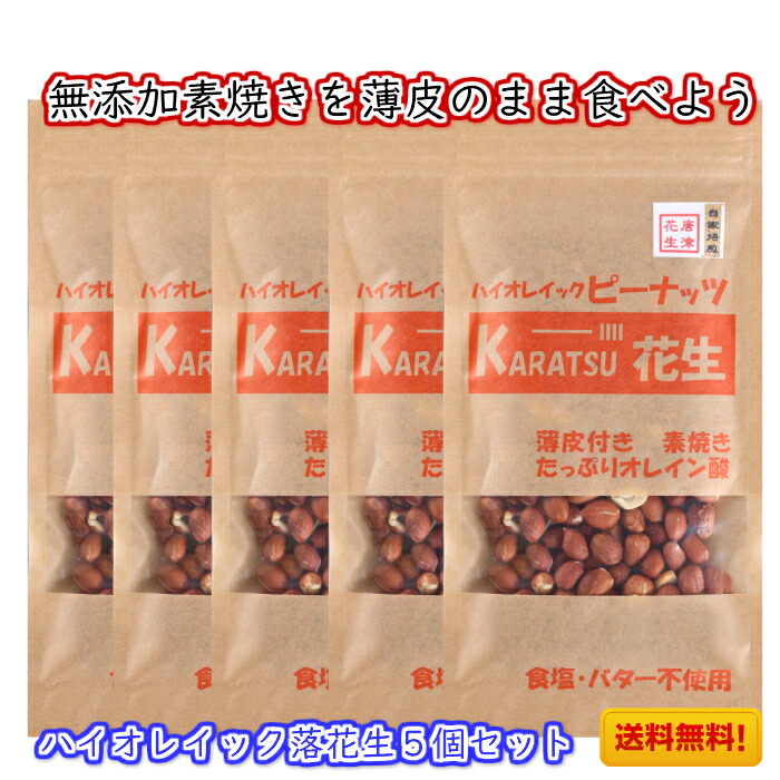 楽天市場 10円 送料無料 お試し セール オレイン酸を食べてみよう 落花生 唐津花生 ハイオレイック ロースト ピーナッツ 薄皮付き 素焼き 素煎り 無添加 70ｇ 5個セット アメリカ産 お酒 つまみ 無塩 在宅 テレワーク お菓子 そのままバター作りに 唐津花生