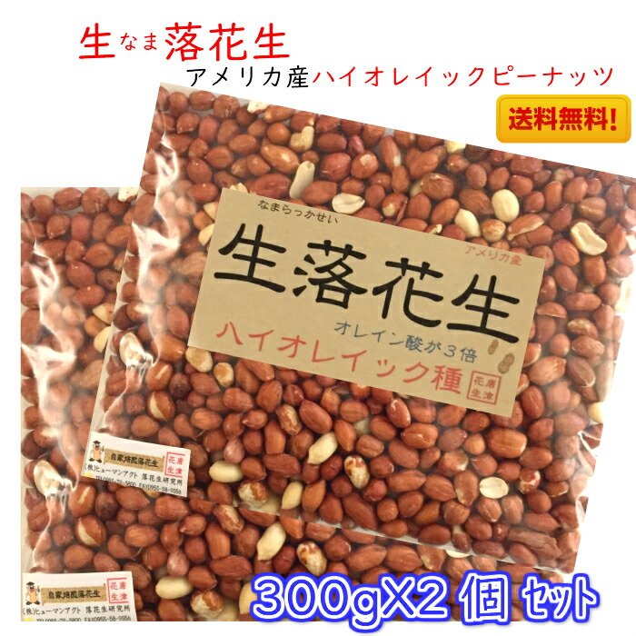 楽天市場】《送料無料》生 なま 落花生 訳あり Ｂ級 ハイオレイック ピーナッツ 薄皮付き 300ｇ 本場アメリカ産 そのまま調理 オレイン酸たっぷり  : 唐津花生