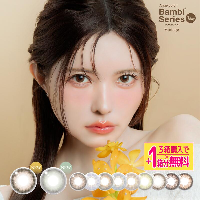 限定カラー入荷！ 【2箱＋1箱無料】 エンジェルカラー バンビシリーズ ヴィンテージ ナチュラル ワンデー カラコン 1day 10枚入×3箱 益若つばさ ベアー ラベンダー ナチュラルブラウン ナチュラルヌード画像