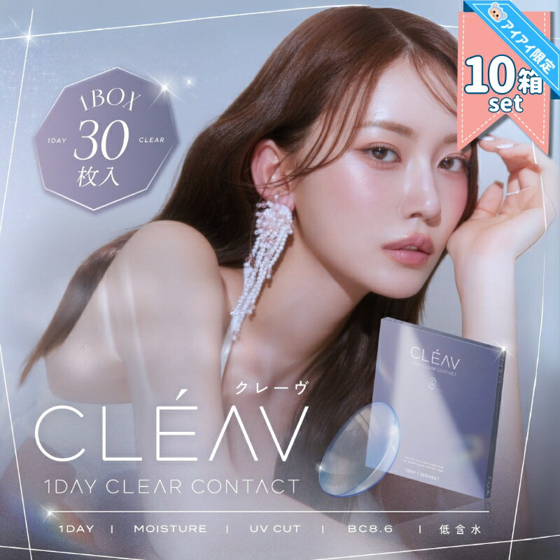 新商品 クリアレンズ クレーヴ クリア ワンデー CLEAV Uchan ゆうちゃん 【30枚入×10箱】 度あり 14.0mm 透明レンズ 1日使い捨て コンタクトレンズ|カラコンとコスメのお店アイアイ