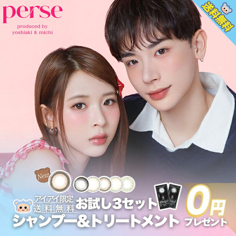 新色追加 カラコン 1day perse パース ワンデー よしミチ シャンプートリートメント付 10枚入×3箱 度あり 度なし DIA 14.2mm ヌーディーベージュ テディブラウン エアーグレー パームグリーン コアラグ