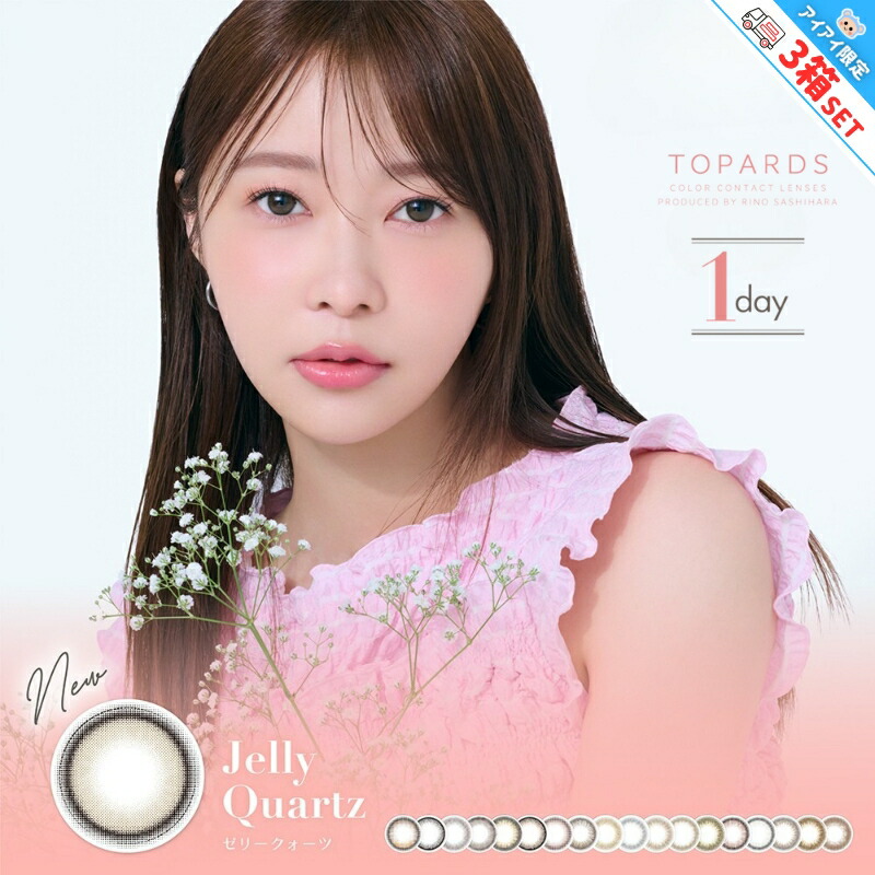 新色追加 カラコン トパーズ TOPARDS 指原莉乃 さっしー ワンデー 10枚入×3箱 度あり 度なし ゼリークォーツ ベイビーエスプレッソ ココトパーズ モカリング ラテパール クリスタルブルーム デートトパーズ ツイントパーズ ストロベリークォーツ ムーンメルトブラウン