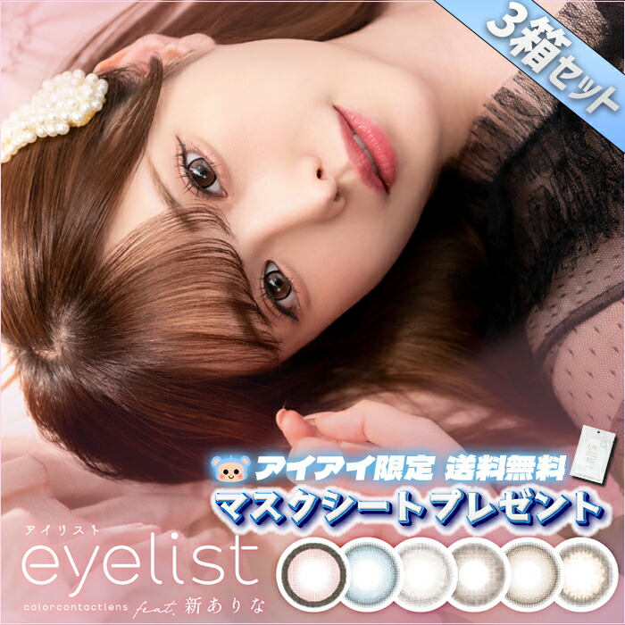 マスクシート付き アイリスト カラコン ワンデー eyelist 【10枚入×3箱】 度あり 度なし 14.2mm 14.5mm ラブブラウン ヌードグレージュ 小悪魔ブルー 黒蜜いちご 沼落ちリング