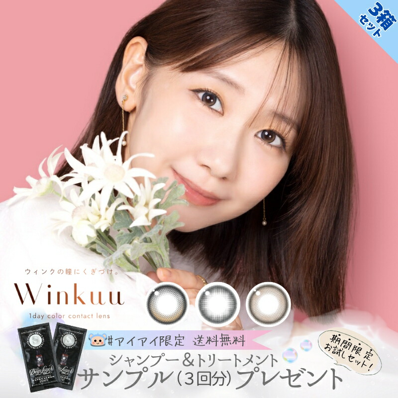 新色追加 ウィンクゥー ワンデー カラコン Winkuu 1day 柏木由紀 シャンプー付 【10枚入×3箱】 ロータスグロウ ジャスミングレー カフェラテローズ